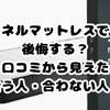 ネルマットレスで後悔？「やめたほうがいい」「最悪」の口コミを睡眠重視派が調査してみた