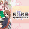 咲 -Saki- 阿知賀編 episode of side-A　奈良から全国へ。雀卓の牌と踊る少女達は頂へ___________。