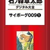 「サイボーグ００９　１巻」