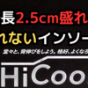 【高身長は男の夢】2.5cm盛れるのに、疲れない！足を長く見せるインソール
