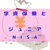 【学資保険とジュニアNISA】どちらがお得か？教育資金を貯める為に特徴を理解しよう