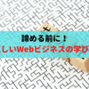 諦めるのはまだ早い！ネットビジネスの学び方