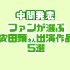 【#NACS布教調査　中間発表】ファンが選ぶ、安田顕出演おすすめ作品5選！