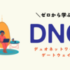 ゼロから学ぶDuo Network Gateway