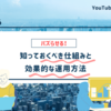 YouTubeショート動画でバズるために知っておくべき仕組みと効果的な運用方法