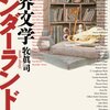 牧眞司「世界文学ワンダーランド」