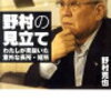 「野村の見立て」（野村克也さん）を読んで