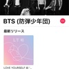 着々とBTSにハマりつつあります