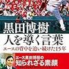 今日のカープ本：森拓磨『黒田博樹 人を導く言葉 - エースの背中を追い続けた15年 -』