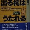 「貧しい人を助けようとすると聖人扱いされ、彼らがなぜ貧しいのかを説明しようとすると　（中略）　」。あと、「毎日残業するのはいけません」 －レノレ『出る杭はうたれる』再読－