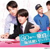 『30歳まで童貞だと魔法使いになれるらしい』～胸キュンアワーのススメ～