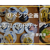 【大食いチャレンジ】くら寿司１万円チャレンジ！悪夢再来・・・驚きの結果はいかに！？