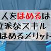 人をほめるのも立派なスキルです！人をほめるメリット教えます！