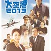 【映画】ビール片手にだらだら観たい『大空港2013』