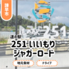【道の駅 251いいもりじゃがーロード】諫早市飯盛にオープン。コロッケが美味！