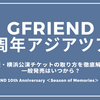GFRIEND(ヨジャチング) 2025アジアツアー！大阪・横浜ライブチケットの取り方を徹底解説！一般発売はいつから？