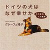 グレーフェ彧子『ドイツの犬はなぜ幸せか: 犬の権利、人の義務』｜読書旅vol.89