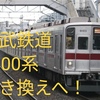 東上線に新車！9000系置換&80000系5編成製造！8000系に防カメも！2024年設備投資計画