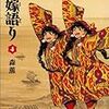 乙嫁語り　第4巻