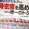 新聞チラシの骨密度を高める牛乳成分ドリンク剤はこちら