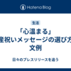「心温まる」出産祝いメッセージの選び方と文例
