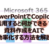 【Microsoft365参考書】PowerPointでCopilotを活用すると何ができる？資料作成をAIで効率化する方法を解説