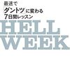 １週間だけ限界突破！！！『HELL WEEK(ヘルウィーク) 最速で「ダントツ」に変わる7日間レッスン』エリック・ベルトランド・ラーセン (著), 鹿田昌美 (翻訳)