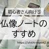 【初心者さん向け⑤】仏像ノートのすすめ