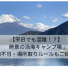 【平日でも混雑！？】絶景の浩庵キャンプ場〜予約不可・場所取りルールもご紹介！