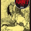 感想：NHK番組「シリーズ江戸川乱歩短編集Ⅱ　妖しい愛の物語」第３回「人間椅子」