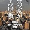 老人だけの問題じゃないでしょ……（書評：『母の家がごみ屋敷 高齢者セルフネグレクト問題』）