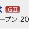 8/21の重賞予想