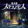 BARステラアビス体験版　日本一ソフトウェアの中で当たりの匂いがする