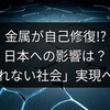 金属が自己修復!? 日本への影響は？「壊れない社会」実現へ前進