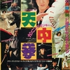 気になる映画 - 004 " カンニング・モンキー 天中拳(Hongkong'1978) "