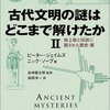 ナスカの地上絵はなぜ作られたか － ピーター・ジェイムズ、ニック・ソープ「古代文明の謎はどこまで解けたか」Ⅱ