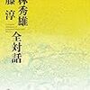 『小林秀雄 江藤淳 全対話』