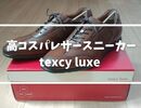  【ビジネス×快適】texcy luxe（テクシーリュクス）TU-7746Sを徹底レビュー｜レザースニーカーの実力とは？