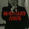 「吉田茂は明治第二世代」