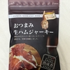 【おつまみ生ハムジャーキー】旦那さんが狂ったようにリピ買いする理由とは？