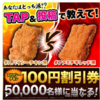 【１１/１７】ファミリーマート公式X  50,000名にスパイシーチキン100円割引券当たる！キャンペーン【 オープン / X 】