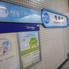 ソウルメトロ／忠武路駅　(韓国／ソウル特別市)
