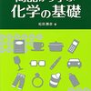 商品から学ぶ化学の基礎◇読書記録