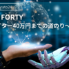 Earned Forty～Webライター40万円までの道のり～