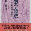 NHK連続テレビ小説「あさが来た」第１００話から学ぶ女性のスマート・キャリア