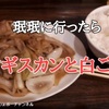 【餃子舗 珉珉（みんみん）】に行ったらジンギスカンと白ごはんで決まりだよ…うまい！※YouTube動画あり