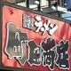 【横浜家系】癖になると評判の町田商店のラーメンを食べてきた