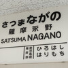 宮之城線　薩摩永野駅跡
