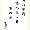 伸び放題植木屋入る年の暮