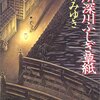 『本所深川ふしぎ草紙』を読みました